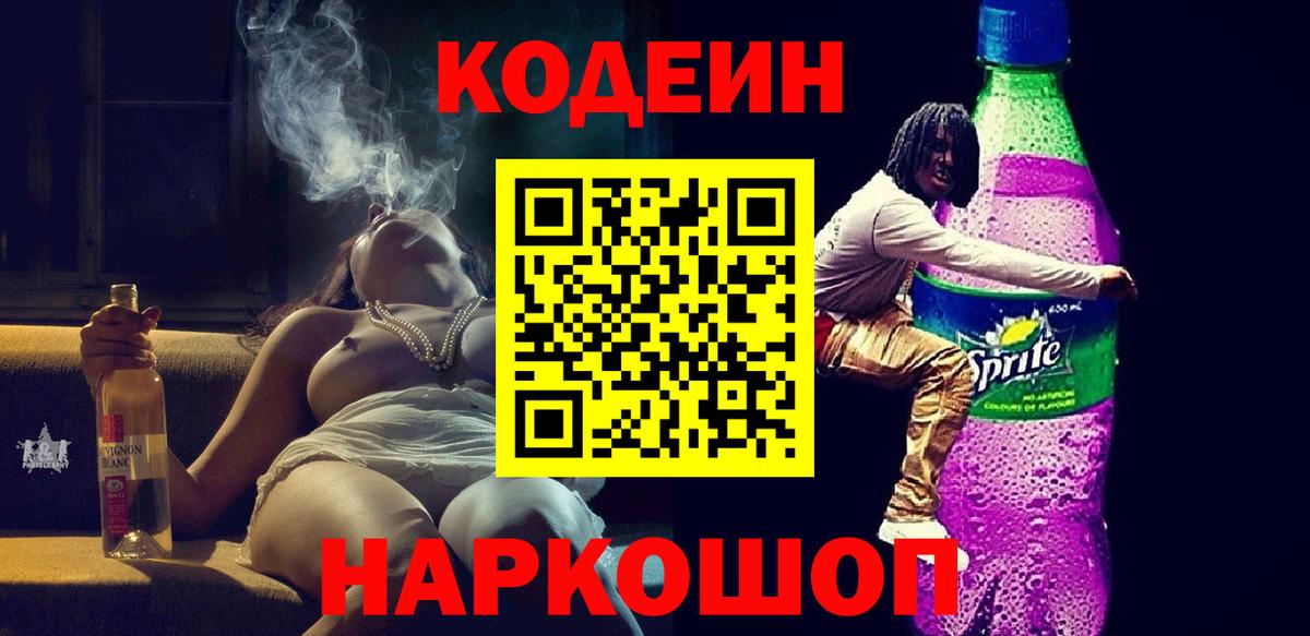 Великий Устюг  Кодеин напиток Lean (лин)  Кодеиновый сироп Lean Purple Drank  Вход с VPN 